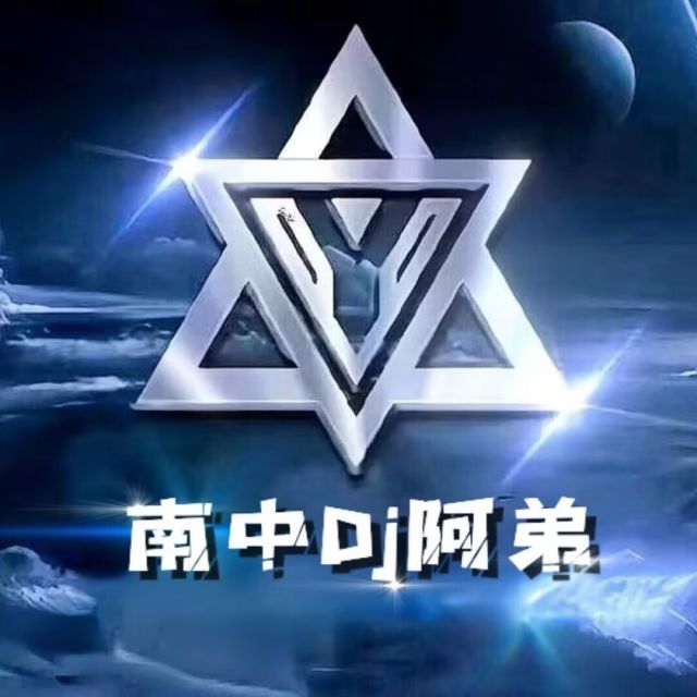 南中Dj阿弟