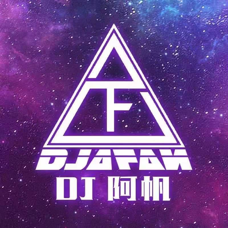 Dj阿帆